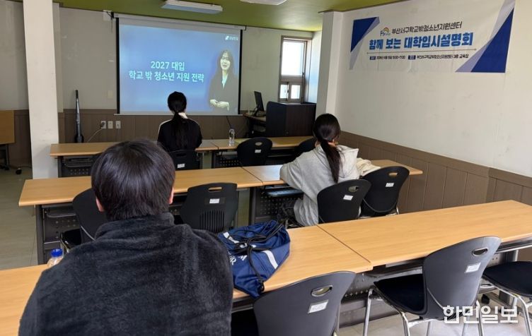 부산서구학교밖청소년지원센터'함께 보는 대학입시 설명회' 실시