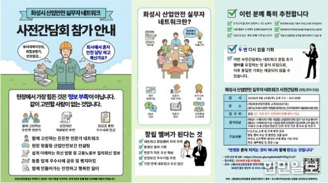 안전 실무자 모인다…화성시 산업안전 네트워크 사전간담회 참여 모집