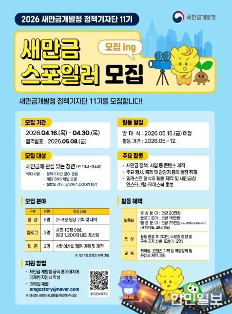 정책기자단 11기(새만금 스포일러) 모집 포스터