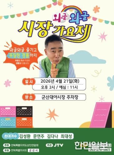 와글와글시장가요제 홍보포스터(군산대야시장)